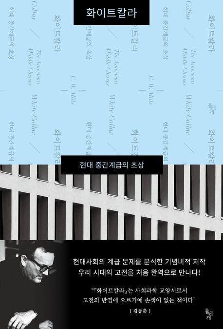 찰스 라이트 밀스 '화이트칼라'