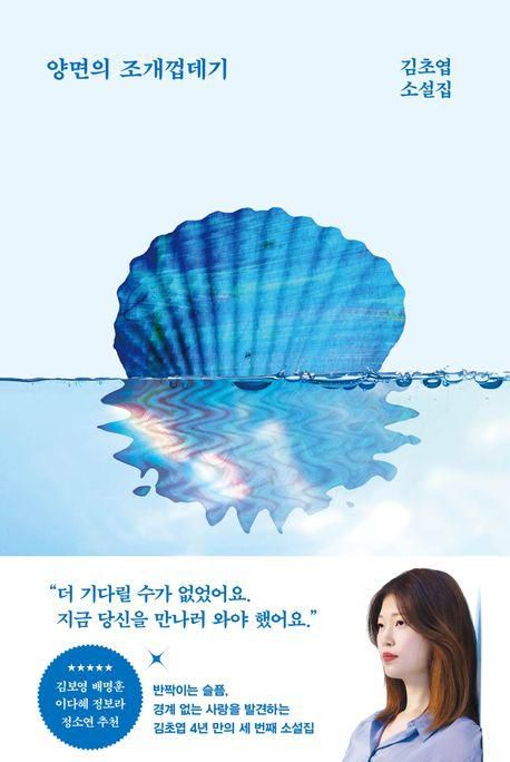 양면의 조개껍데기·김초엽 지음·래빗홀 발행·384쪽·1만7,500원