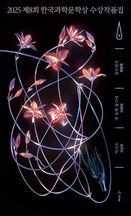 2025 제8회 한국과학문학상 수상작품집·고선우 이연파 최장욱 지음·허블 발행·216쪽·7,700원