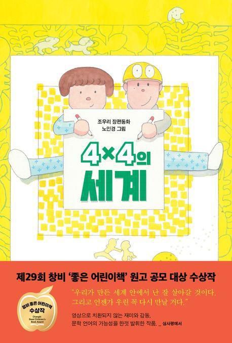 4x4의 세계·조우리 지음·노인경 그림·창비 발행·140쪽·1만3,800원