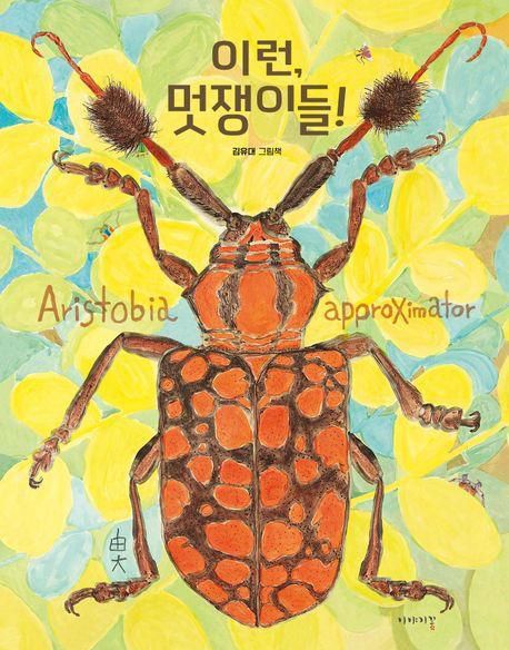 이런, 멋쟁이들!·김유대 지음·이야기꽃 발행·72쪽·3만8,000원