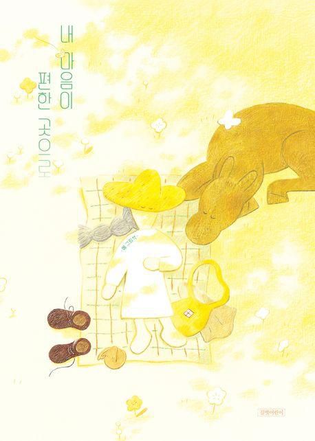 내 마음이 편한 곳으로·메 지음·길벗어린이 발행·58쪽·1만6,000원