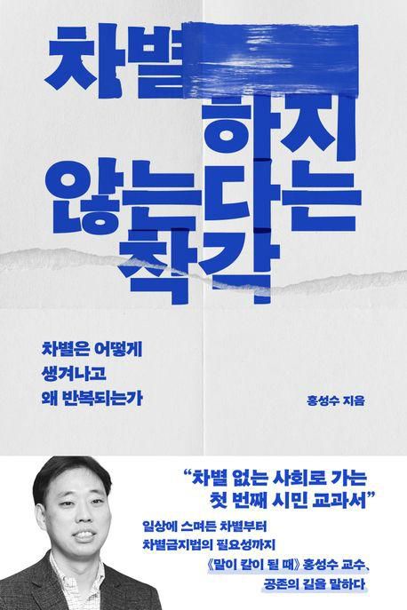 차별하지 않는다는 착각·홍성수 지음·어크로스 발행·292쪽·1만8,800원