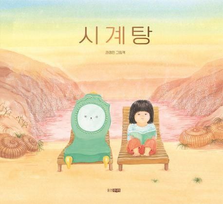 시계탕·권정민 지음·웅진주니어 발행·56쪽·1만6,800원