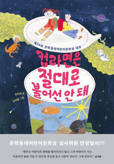 컵라면은 절대로 불어선 안 돼·김지완 지음·김지형 그림·문학동네 발행·136쪽·1만3,500원