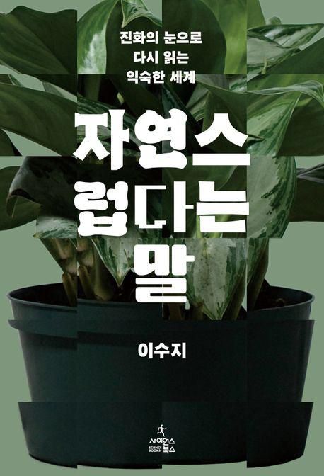 자연스럽다는 말·이수지 지음·사이언스북스 발행·228쪽·2만2,000원