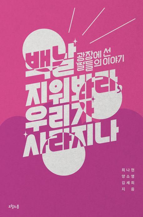 백날 지워봐라, 우리가 사라지나·최나현 외 지음·오월의봄 발행·312쪽·2만1,000원