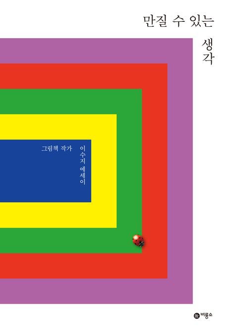 이 작가는 그림책이 아닌 에세이집을 낸 이유로 “작가는 작품으로 말한다지만 작가가 많은 얘기를 해줄수록 작품의 세계가 더 풍부해진다는 믿음이 있다”며 “제가 지금 (그림책 제작 과정에서) 할 수 있는 이야기들을 독자들과 나누고 싶어서 책을 냈다”고 말했다.