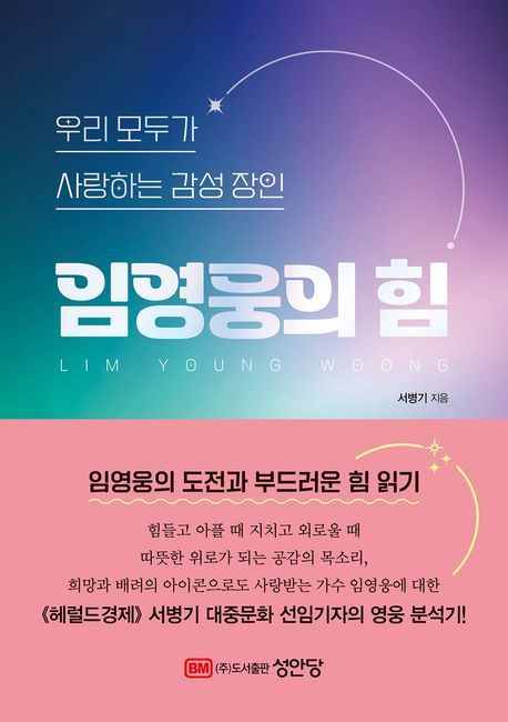 영웅 시대는 단순히 아티스트나 그의 음악을 좋아하고(1세대) 소비하는 것(2세대)을 넘어 기획하고 양육(3세대)하는 일명 ‘모성애 팬덤’ 시대를 본격적으로 열었다. 임영웅의 선하고 건강한 이미지가 굳건하게 만들어진 데에는 그들의 역할이 절대적이었다는 게 저자의 설명이다. 실제로 영웅 시대는 임영웅의 선행을 그의 기획사보다 더 적극적으로 알리고, 아티스트의 선한 영향을 전파하고자 그들도 함께 선행과 봉사 소식을 전한다.