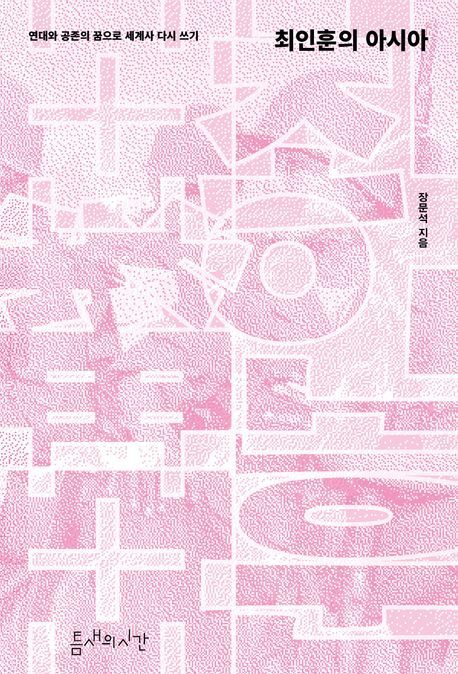 장문석 경희대 국문과 교수의 신간 ‘최인훈의 아시아’ 표지. [틈새의시간]