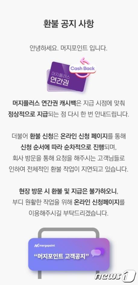 13일 오후 머지포인트 카카오톡 채널에 게시된 '환불 공지사항' (머지포인트 카카오톡 채널 갈무리) © 뉴스1
