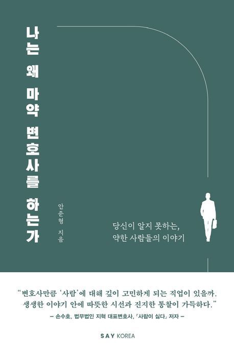 안준형 변호사가 쓴 『나는 왜 마약변호사를 하는가』(세이코리아) 표지
