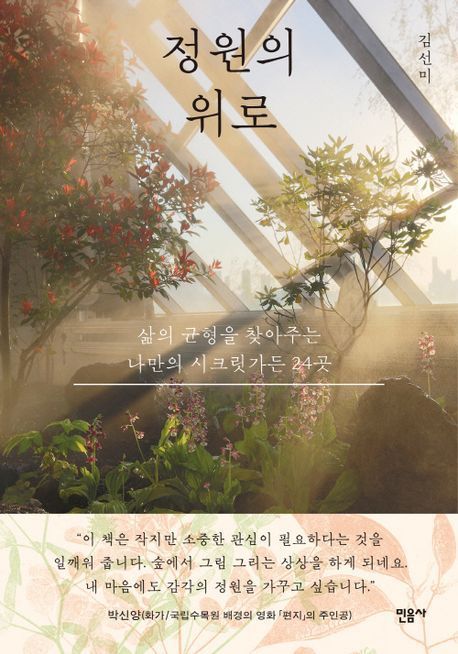 '정원의 위로'(민음사 제공)