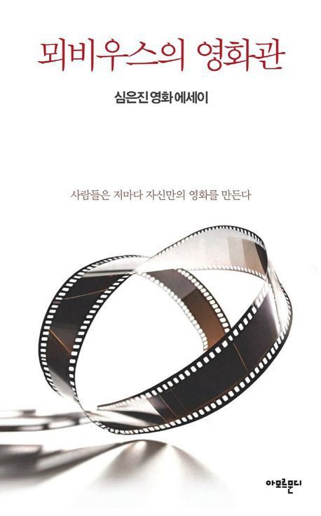 '뫼비우스의 영화관'(아모르문디 제공)