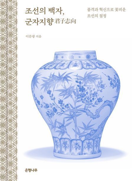 조선의 백자, 군자지향