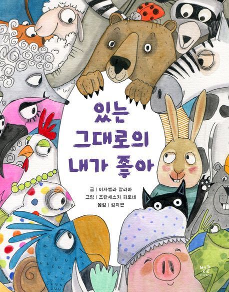 [아동신간] '있는 그대로의 내가 좋아'