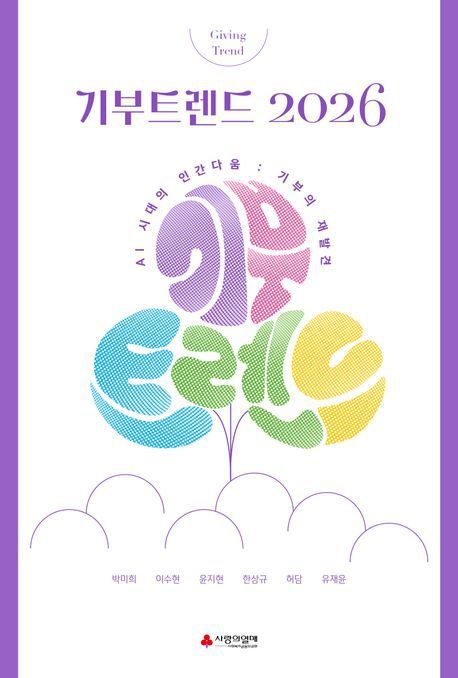 '기부트렌드 2026' 표지 / 이미지=사랑의열매 제공