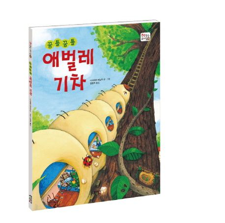꿈틀꿈틀 애벌레 기차 | 니시하라 미노리 글·그림, 김영주 옮김, 북스토리아이 펴냄.