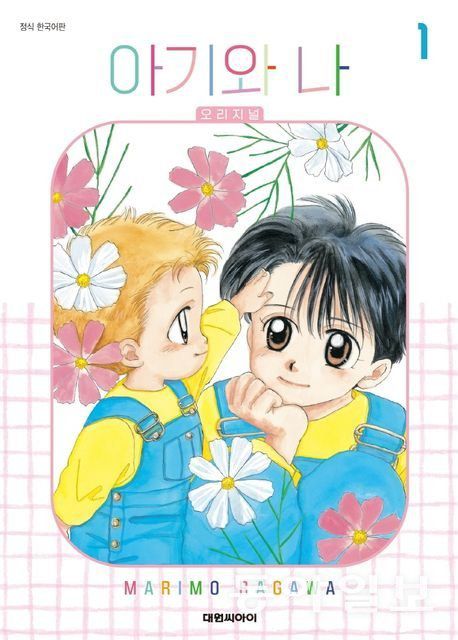 2021년 새로 발매된 ‘아기와 나 오리지널’ 1편 표지.  사진출처 카카오페이지