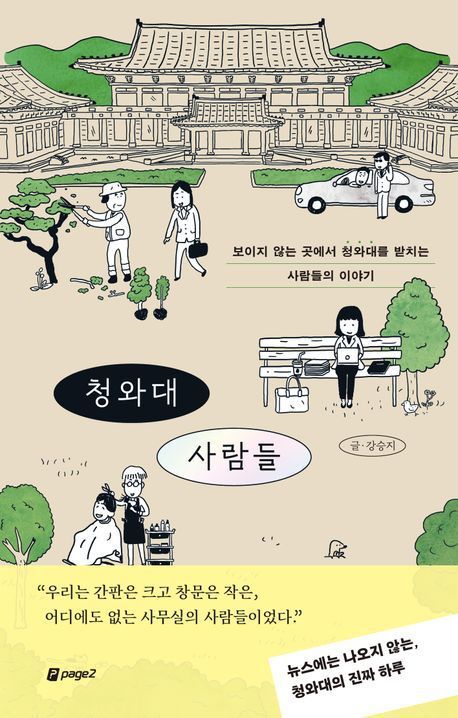 ‘청와대 사람들’ 책표지.                페이지2북스 제공