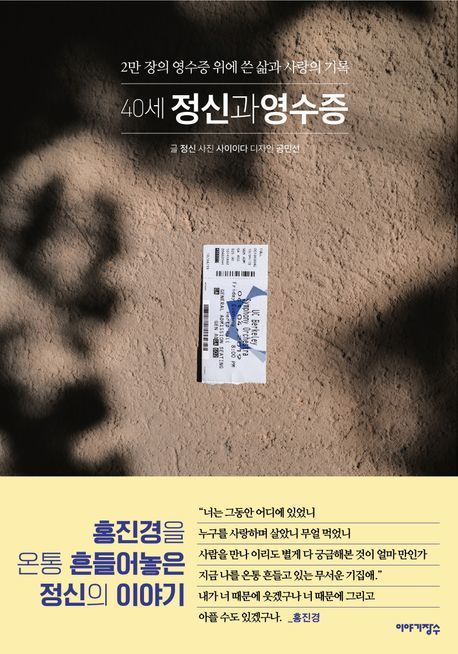 ‘40세 정신과 영수증’ 책표지.                              이야기장수 제공