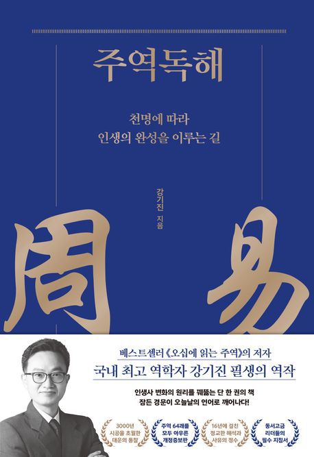 책 '주역독해' 표지