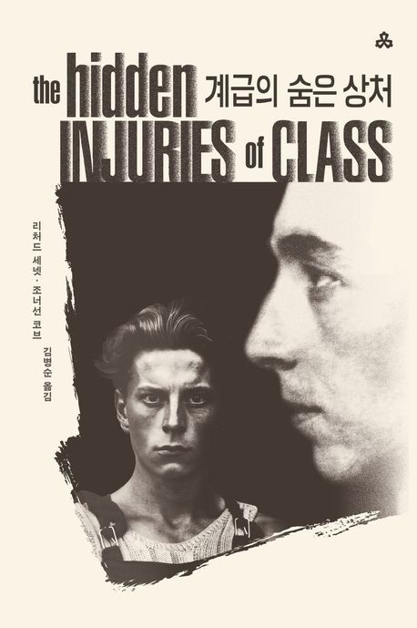 책 '계급의 숨은 상처' 표지