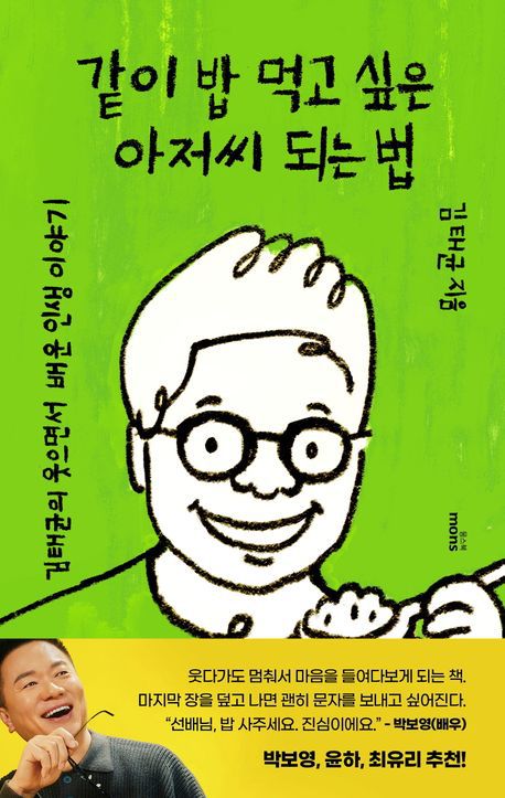 책 '같이 밥 먹고 싶은 아저씨 되는 법' 표지