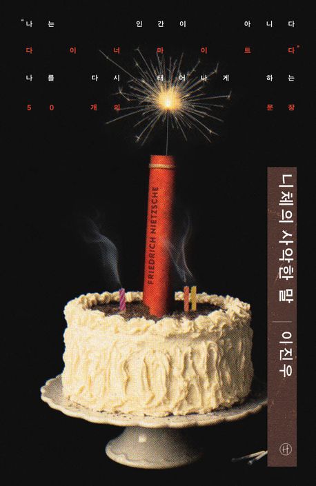 책 '니체의 사악한 말' 표지