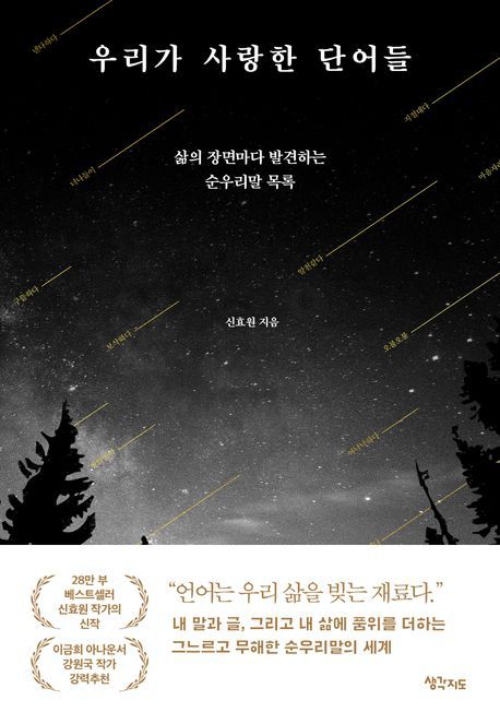 책 '우리가 사랑한 단어들' 표지