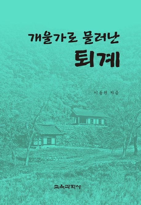 ▲ 교육학 박사 이동원 저자가 퇴계 이황의 일상을 200개의 질문으로 재구성한 책 '개울가로 물러난 퇴계'(교육과학사, 2025.11.25)를 출간했다.