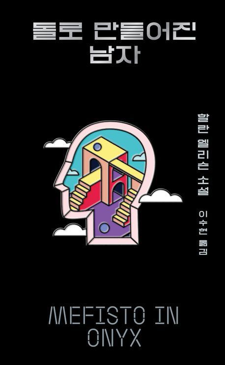 [서울=뉴시스] 돌로 만들어진 남자(사진=아작 제공) 2024.12.20. photo@newsis.com *재판매 및 DB 금지