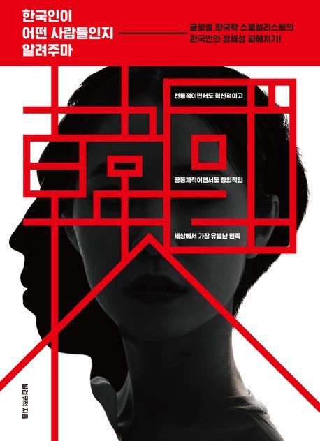 [서울=뉴시스] 한국인이 어떤 사람들인지 알려주마 (사진= 파람북 제공) 2025.03.28. photo@newsis.com *재판매 및 DB 금지