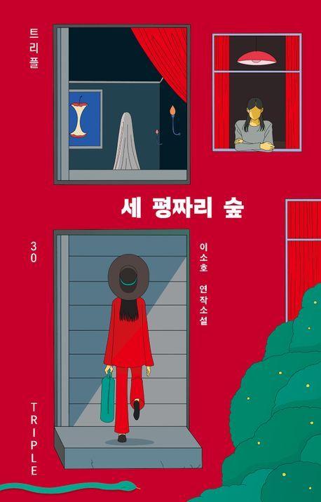 [서울=뉴시스] 세 평짜리 숲(사진=자음과모음 제공) 2025.03.30. photo@newsis.com *재판매 및 DB 금지