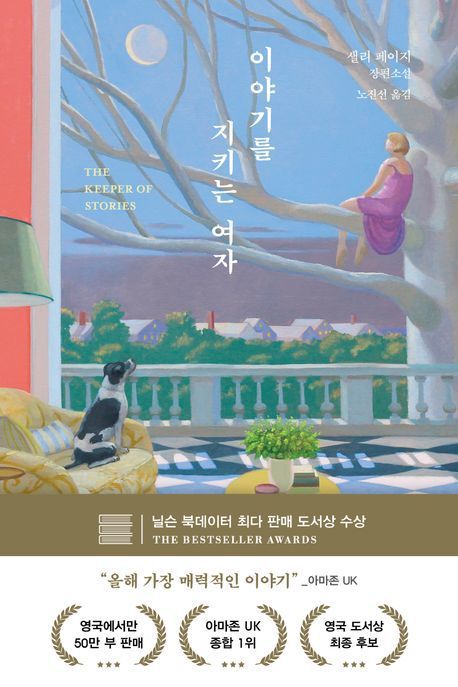 [서울=뉴시스] 이야기를 지키는 여자(사진=다산책방 제공) 2025.03.31. photo@newsis.com *재판매 및 DB 금지