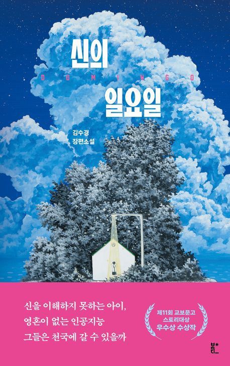 [서울=뉴시스] 신의 일요일(사진=북다 제공) 2025.04.03. photo@newsis.com *재판매 및 DB 금지