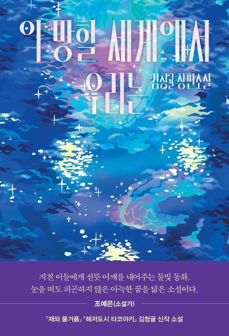 [서울=뉴시스] 이 망할 세계에서 우리는(사진=나무옆의자 제공) 2025.04.04. photo@newsis.com *재판매 및 DB 금지