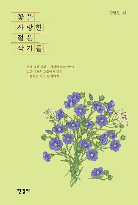 [서울=뉴시스] 꽃을 사랑한 젊은 작가들(사진=한길사 제공) 2025.04.17. photo@newsis.com *재판매 및 DB 금지