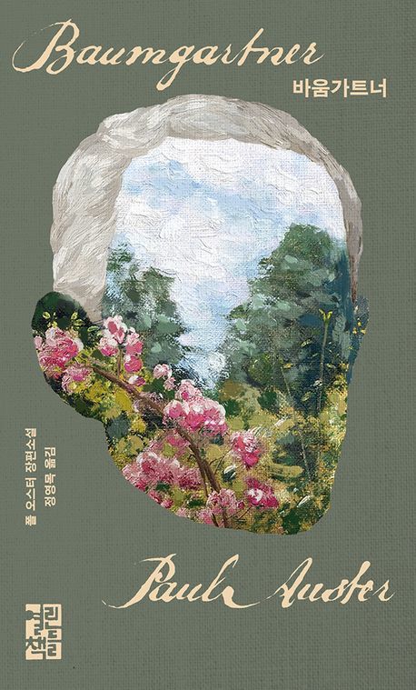 [서울=뉴시스] 바움가트너(사진=열린책들 제공) 2025.04.30. photo@newsis.com *재판매 및 DB 금지