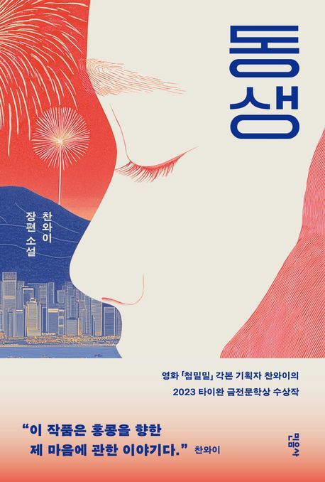 [서울=뉴시스] 동생. (사진=민음사 제공) 2025.06.09. photo@newsis.com *재판매 및 DB 금지