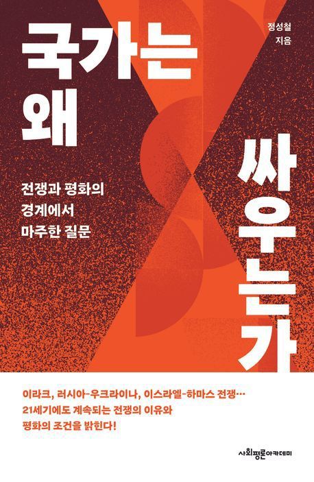 [서울=뉴시스] 러시아-우크라이나 전쟁, 인도-파키스탄 충돌 등 국가 간 전쟁이 끊이지 않는 상황에서 국가들이 끊임없이 싸우는 원인을 고찰하는 신간 '국가는 왜 싸우는가'가 출간됐다. (사진=사회평론아카데미 제공) 2025.06.11. photo@newsis.com *재판매 및 DB 금지