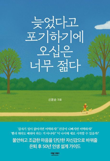 [서울=뉴시스] 늦었다고 포기하기에 오십은 너무 젊다 (사진=어썸그레이 제공) 2025.06.12. photo@newsis.com *재판매 및 DB 금지