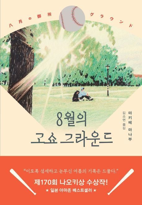 [서울=뉴시스] '8월의 고쇼 그라운드' (사진=문예출판사 제공) 2025.08.22. photo@newsis.com *재판매 및 DB 금지