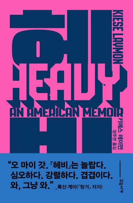 [서울=뉴시스] '헤비' (사진=교유서가 제공) 2025.10.10. photo@newsis.com *재판매 및 DB 금지