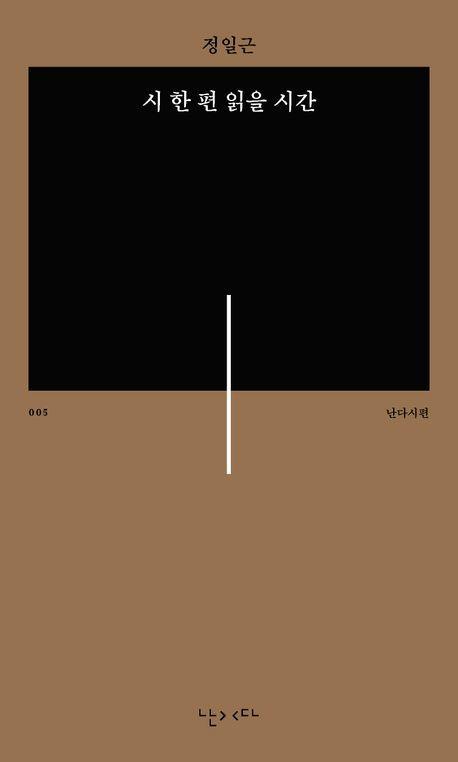 [서울=뉴시스] '시 한 편 읽을 시간' (사진=난다 제공) 2026.01.02. photo@newsis.com *재판매 및 DB 금지