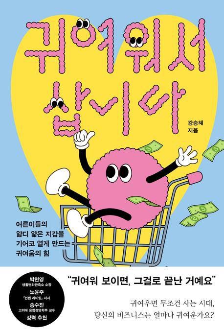 귀여워서 삽니다