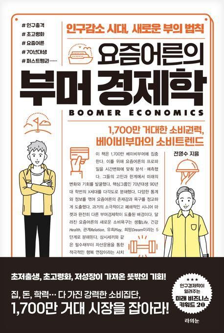 요즘 어른의 부머 경제학