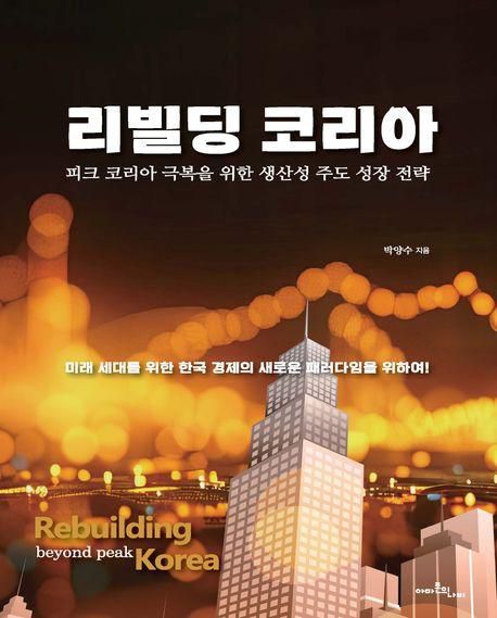 리빌딩 코리아