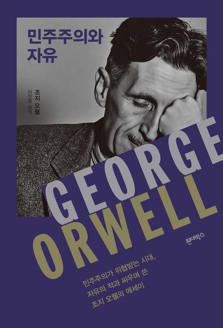 민주주의와 자유