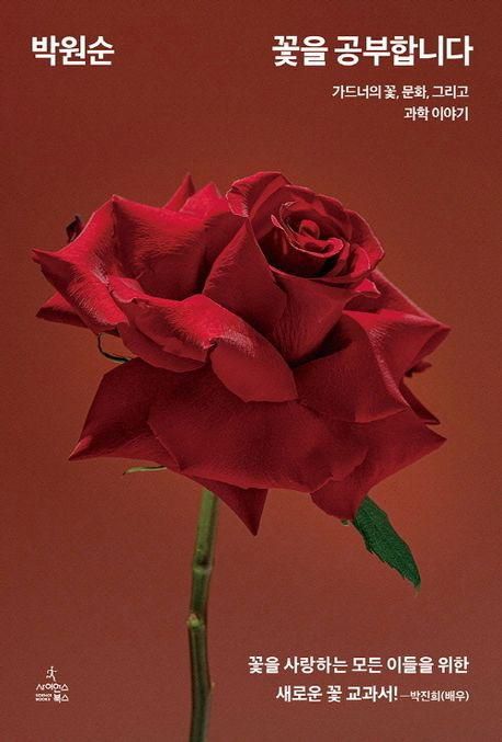 꽃을 공부합니다